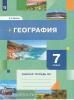 Душина. География. 7 класс. Рабочая тетрадь. Часть №1. Переработанное издание к учебнику из федерального перечня