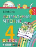 Кубасова. Литературное чтение. 4 класс. Учебник (в четырех частях). Часть 4. ФГОС