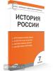 Волкова. Контрольно-измерительные материалы. История России 7 класс