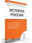 Волкова. Контрольно-измерительные материалы. История России 7 класс