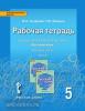Быстрова. Русский язык 5 класс. Рабочая тетрадь в четырех частях. Часть 3. ФГОС