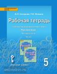 Быстрова. Русский язык 5 класс. Рабочая тетрадь в четырех частях. Часть 3. ФГОС
