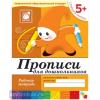 Денисова. Прописи для дошкольников. Рабочая тетрадь. Старшая группа. Программа Васильевой