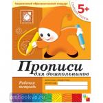 Денисова. Прописи для дошкольников. Рабочая тетрадь. Старшая группа. Программа Васильевой
