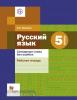 Еремина. Русский язык. Словарные слова без ошибок. Рабочая тетрадь. 5 класс