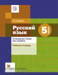Еремина. Русский язык. Словарные слова без ошибок. Рабочая тетрадь. 5 класс