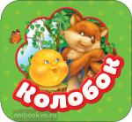 Ушинский К.Д. Гармошки. Колобок