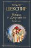 Всемирная литература. Ромео и Джульетта. Трагедии (Эксмо)