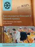 Владимиров. Открываем историю. Как император Николай II Россией правил и как Столыпин спас страну от революции