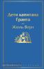 Яркие страницы. Дети капитана Гранта (Эксмо)