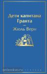 Верн. Дети капитана Гранта