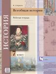 Носков. Всеобщая История. 7 класс. Рабочая тетрадь. ФГОС