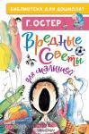 Остер. Вредные советы для малышей