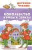 Детское чтение. Королевство кривых зеркал (АСТ)