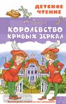 Губарев. Королевство кривых зеркал