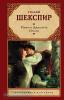Шекспир. Ромео и Джульетта. Отелло.