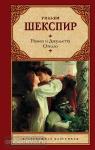 Шекспир. Ромео и Джульетта. Отелло.