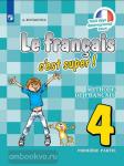 Кулигина. Французский язык 4 класс. Учебник в двух частях. Часть 1. Входит в федеральный перечень