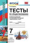 УМК Боголюбов. Обществознание. Тесты 7 класс. ФГОС