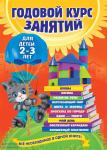 Годовой курс занятий. Для детей 2-3 лет
