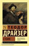 Драйзер. Стоик