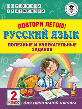 Повтори летом! Русский язык. Полезные и увлекательные задания. 2 класс (АСТ)