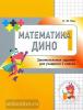 Женя Кац. Математика Дино. 1 класс. Сборник занимательных заданий для учащихся