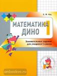 Женя Кац. Математика Дино. 1 класс. Сборник занимательных заданий для учащихся