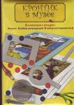 Кронтик в музее. Как там - внутри картин? Книга + папка