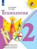 Лутцева. Школа России. Технология 2 класс. Учебник. ФП (Просвещение)