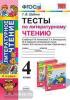 УМК Климанова, Виноградская. Тесты. Литературное чтение 4 класс. Перспектива. ФГОС (Экзамен)