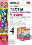 Тесты по литературному чтению. 4 класс. К учебнику Л.Ф. Климановой, Л.А. Виноградской, М.В. Бойкиной. "Перспектива". ФГОС