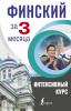 Интенсивный курс за 3 месяца. Финский за 3 месяца. Интенсивный курс (АСТ)