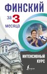 Матвеев. Финский за 3 месяца. Интенсивный курс
