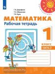 Дорофеев. Математика. 1 класс. Рабочая тетрадь. Часть 2. ФГОС. УМК: Дорофеев Г.В.