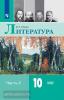 Лебедев, Романова. Литература. 10 класс. Учебник. Базовый уровень. В 2 частях. Часть 2. Входит в федеральный перечень