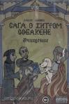 Абрамов. Сага о Хитром Собакене: Очищение