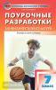 Патрикеев. Поурочные разработки по физической культуре. 7 класс. Универсальное издание. ФГОС