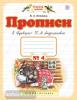 Илюхина. Прописи 1 класс в четырех частях. Часть 4 (к Букварю Андриановой). ФГОС (Дрофа)