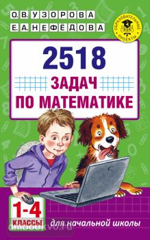 Академия начального образования. 2518 задач по математике. 1-4 классы (АСТ)