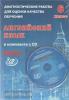 Веселова. Диагностические работы для оценки качества обучения. Английский язык 6 класс. Пособие с CD-диском (Интеллект-Центр)