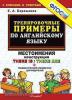 Барашкова. Тренировочные примеры по английскому языку. Местоимения. There is. There are. ФГОС