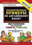 Барашкова. Тренировочные примеры по английскому языку. Местоимения. There is. There are. ФГОС