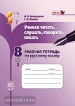 Васильевых. Учимся читать, слушать, говорить, писать 8 класс. Рабочая тетрадь в двух частях. Часть 2. ФГОС