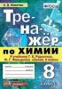 Тренажер по химии 8 класс. К учебнику Г.Е. Рудзитиса. ФГОС (Экзамен)