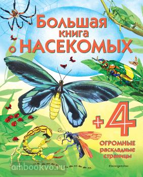 Энциклопедия для малышей (с клапанами). Большая книга о насекомых (Эксмо)
