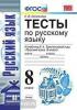 УМК Тростенцова. Русский язык. Тесты 8 класс. ФГОС (Экзамен)