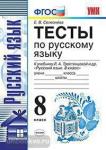 Селезнёва. Русский язык. Тесты 8 класс. ФГОС
