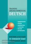 Никитина. Итоговая аттестация по немецкому языку в основной школе