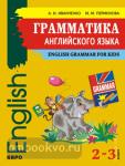 Грамматика английского языка для младшего школьного возраста. Иностранный язык для детей